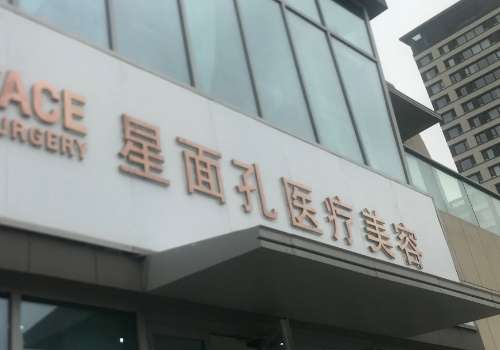 汕头星面孔医疗美容.jpg