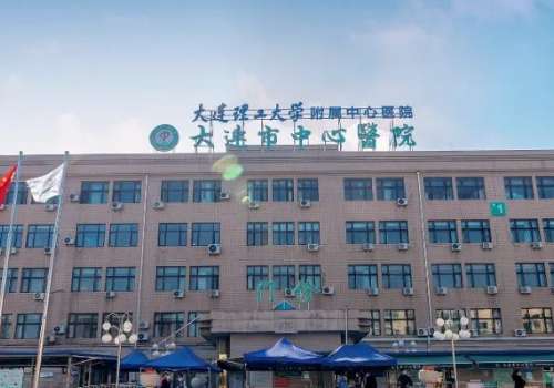 大连理工大学附属中心医院.jpg