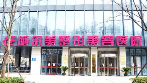江苏施尔美整形美容医院 江苏施尔美整形美容医院