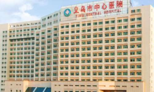 义乌市中心医院.jpg