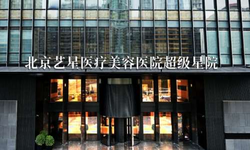 北京艺星医疗美容医院.jpg