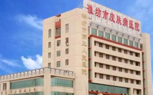 潍坊市皮肤病防治.jpg