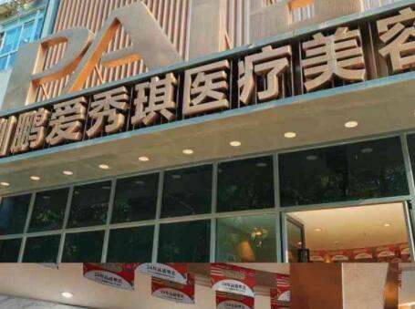 深圳鹏爱秀琪医疗美容医院.jpg 深圳鹏爱秀琪医疗美容医院.jpg
