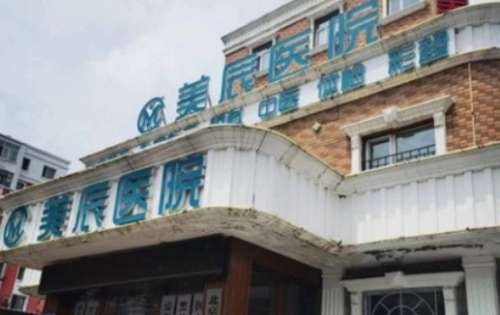 哈尔滨美辰医院.jpg