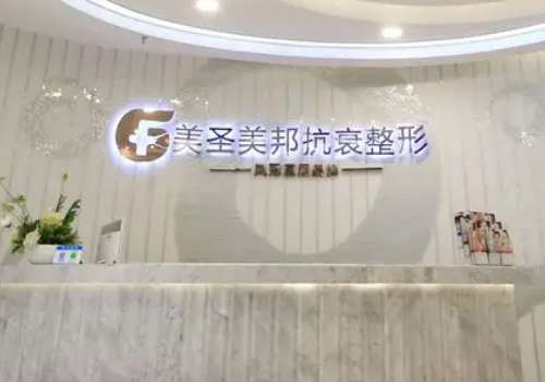 重庆美圣美邦医疗美容门诊部.jpg