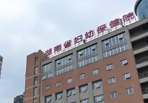 湖南省妇幼.jpg