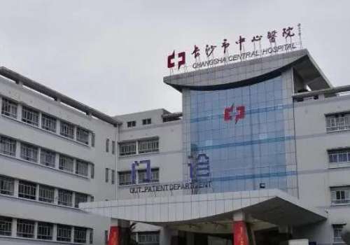 长沙市中心医院.jpg