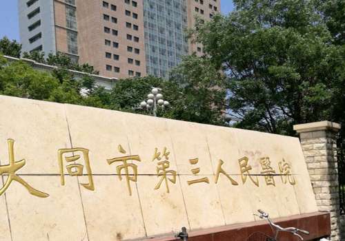 大同市第三人民医院.jpg