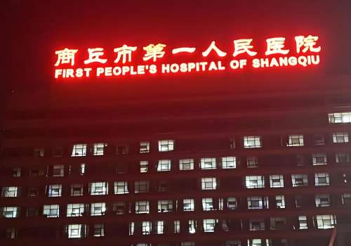 商丘市第一人民医院.jpg