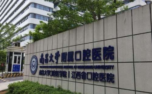 南昌大学附属口腔医院.jpg