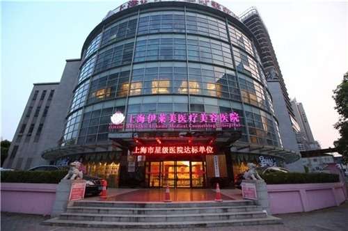 上海伊莱美医疗美容医院.jpg