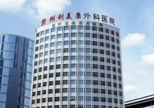 贵州利美康.jpg
