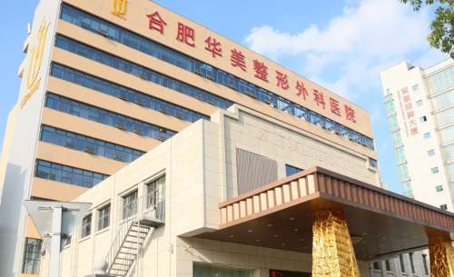 安徽合肥华美整形美容医院.jpg