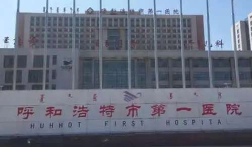 呼和浩特市第一医院 呼和浩特市第一医院