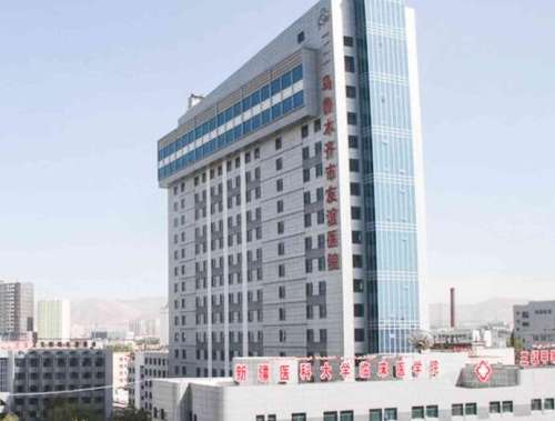 乌鲁木齐市友谊医院.jpg