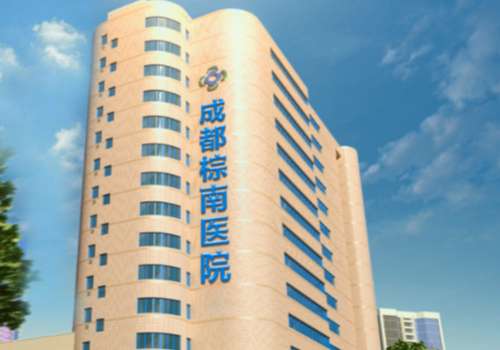 成都棕南医院.jpg