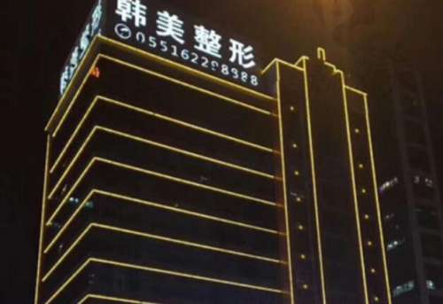 安徽合肥韩美整形医院.jpg