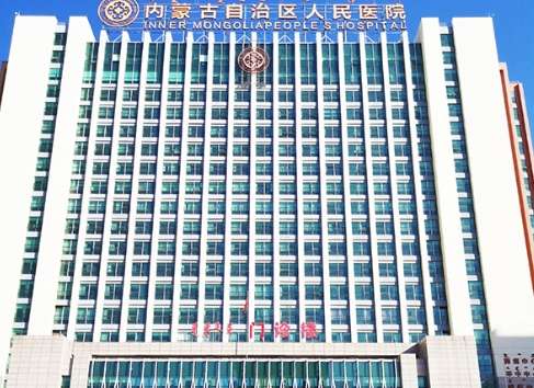 内蒙古自治区人民医院 内蒙古自治区人民医院