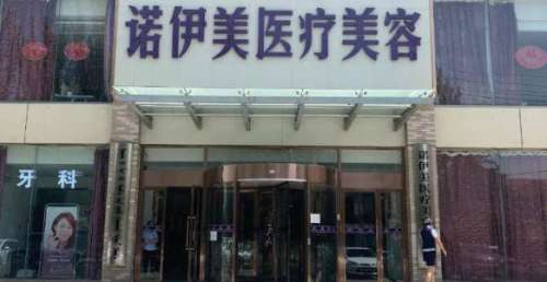 内蒙古诺伊美医疗美容门诊部 内蒙古诺伊美医疗美容门诊部