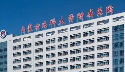 内蒙古医科大学附属医院 内蒙古医科大学附属医院