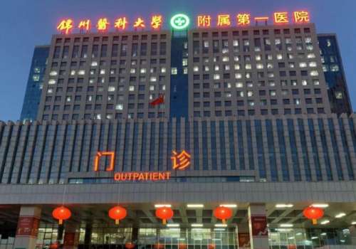 锦州医科大学附属第一医院.jpg