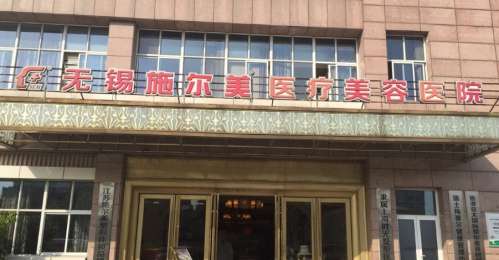 无锡施尔美医疗美容医院 无锡施尔美医疗美容医院