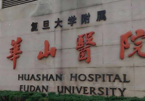 复旦大学附属华山医院.jpg