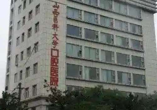 山西医科大学口腔医院.jpg