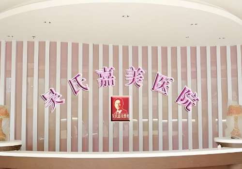 曲靖吴氏嘉美医疗美容医院.jpg