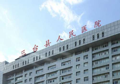 三台县人民医院.jpg