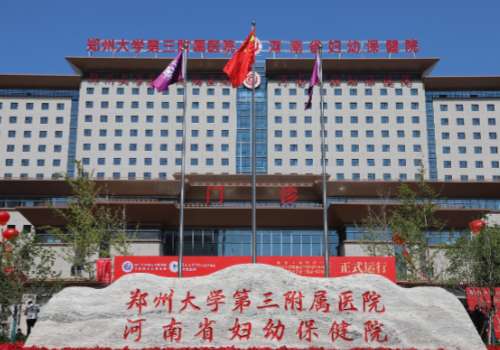 郑州大学第三附属医院.jpg