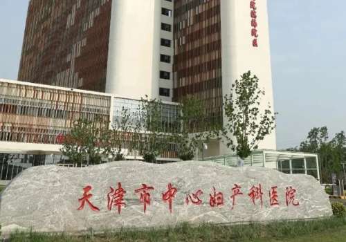 天津市中心妇产科医院.jpg