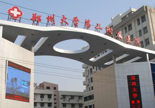 郑州大学第二附属医院0.jpg