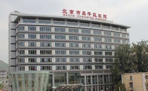 北京市昌平区医院.jpg
