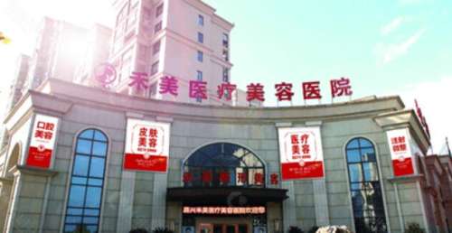 东莞东城禾美医疗美容.jpg