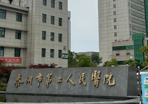 泰州市第二人民医院.jpg