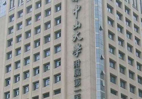 中山大学附属第一医院.jpg