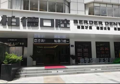 贵阳柏德口腔门诊部.jpg