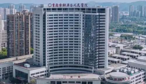 重庆市铜梁区人民医院.jpg