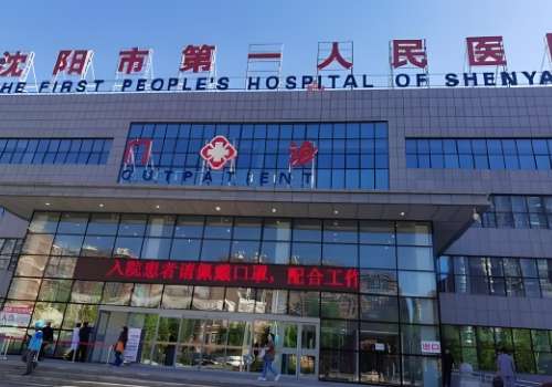 沈阳市第一人民医院.jpg