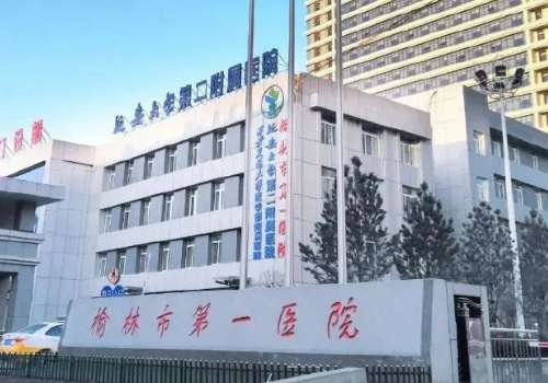 榆林市第一医院.jpg