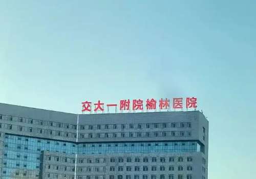 西安交通大学第一附属医院榆林医院.jpg