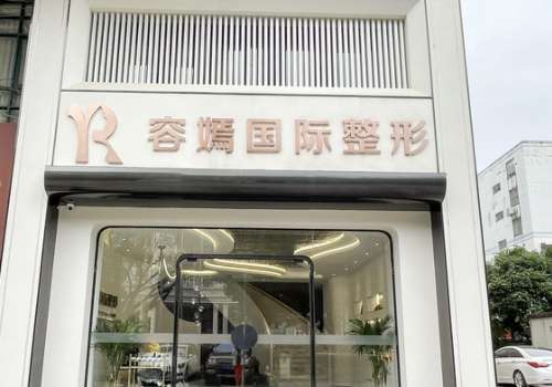桂林容嫣医疗美容门诊部1.jpg