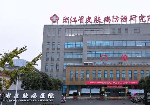 浙江省皮肤病医院.jpg