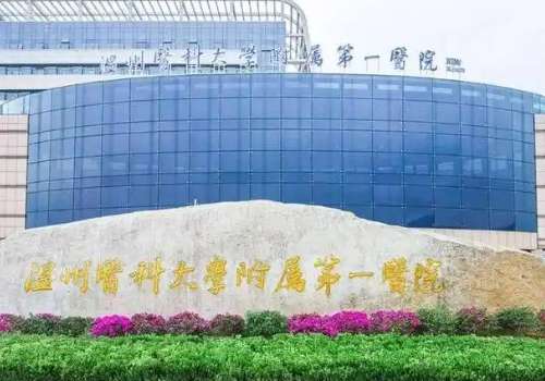 温州医科大学附属第一医院1.jpg