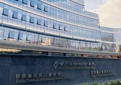 甘肃省妇幼保健院.jpg