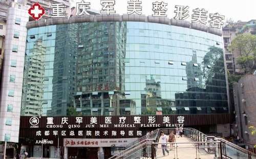 重庆军美整形医院.jpg