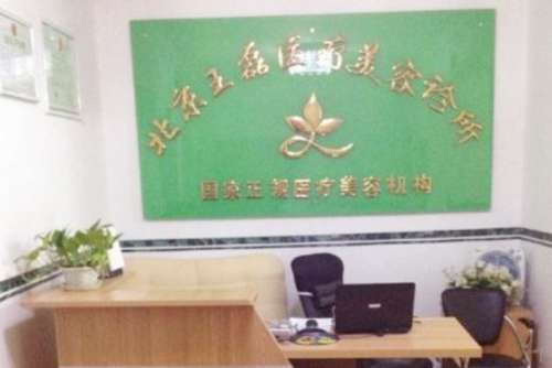 北京王磊医疗美容.jpg