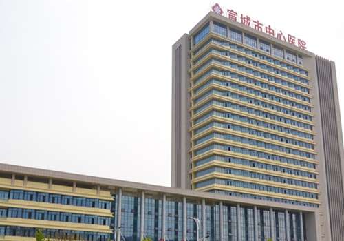 宣城市中心医院.jpg
