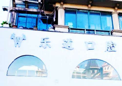 宁波乐道口腔.jpg